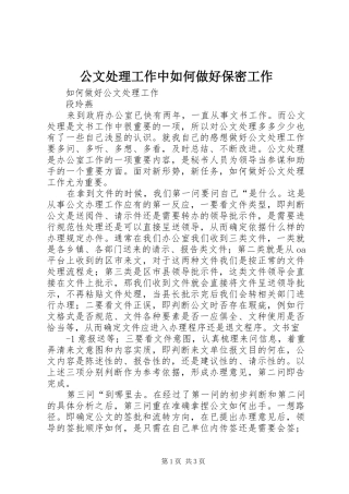 2024年公文处理工作中如何做好保密工作