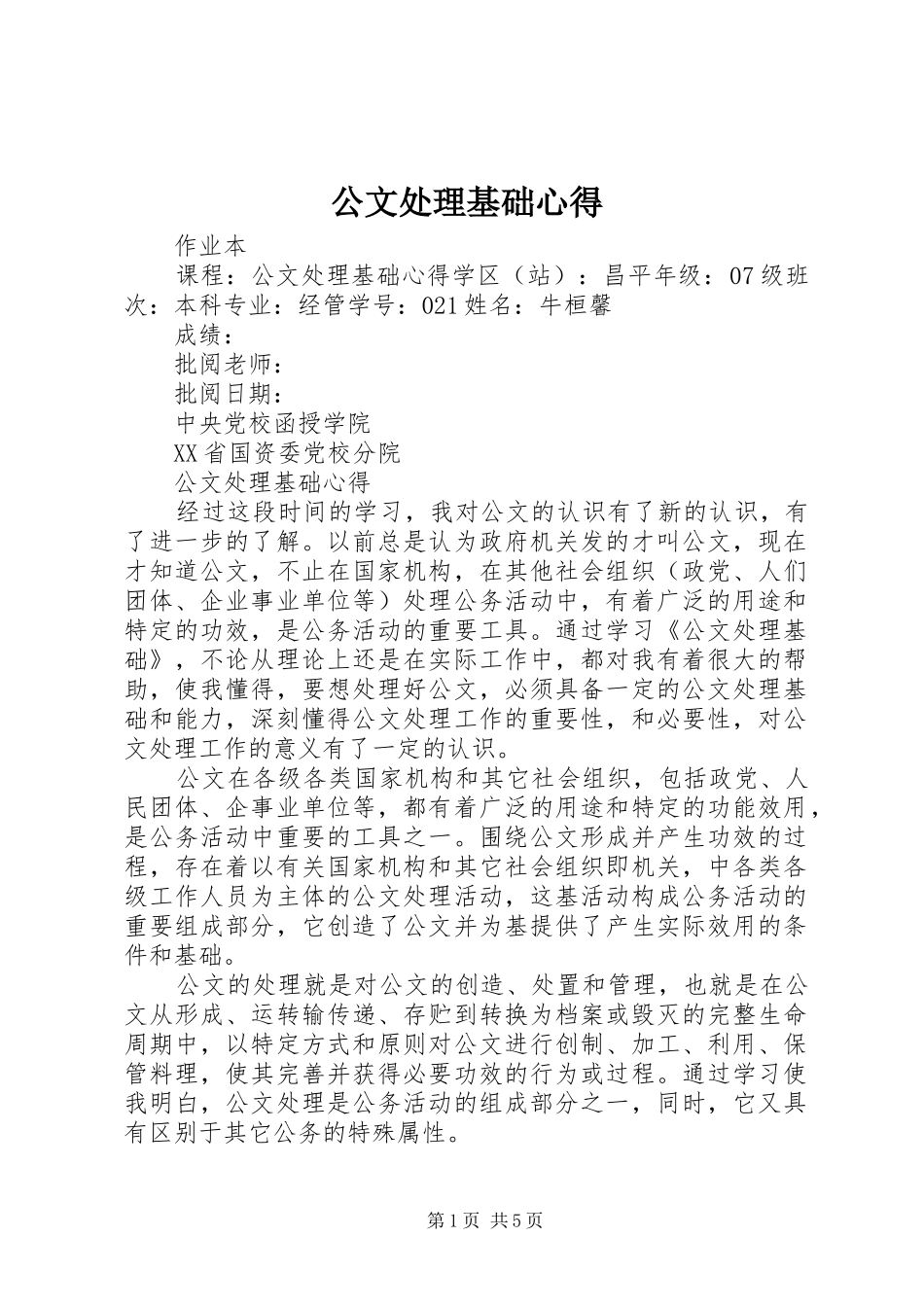 2024年公文处理基础心得_第1页