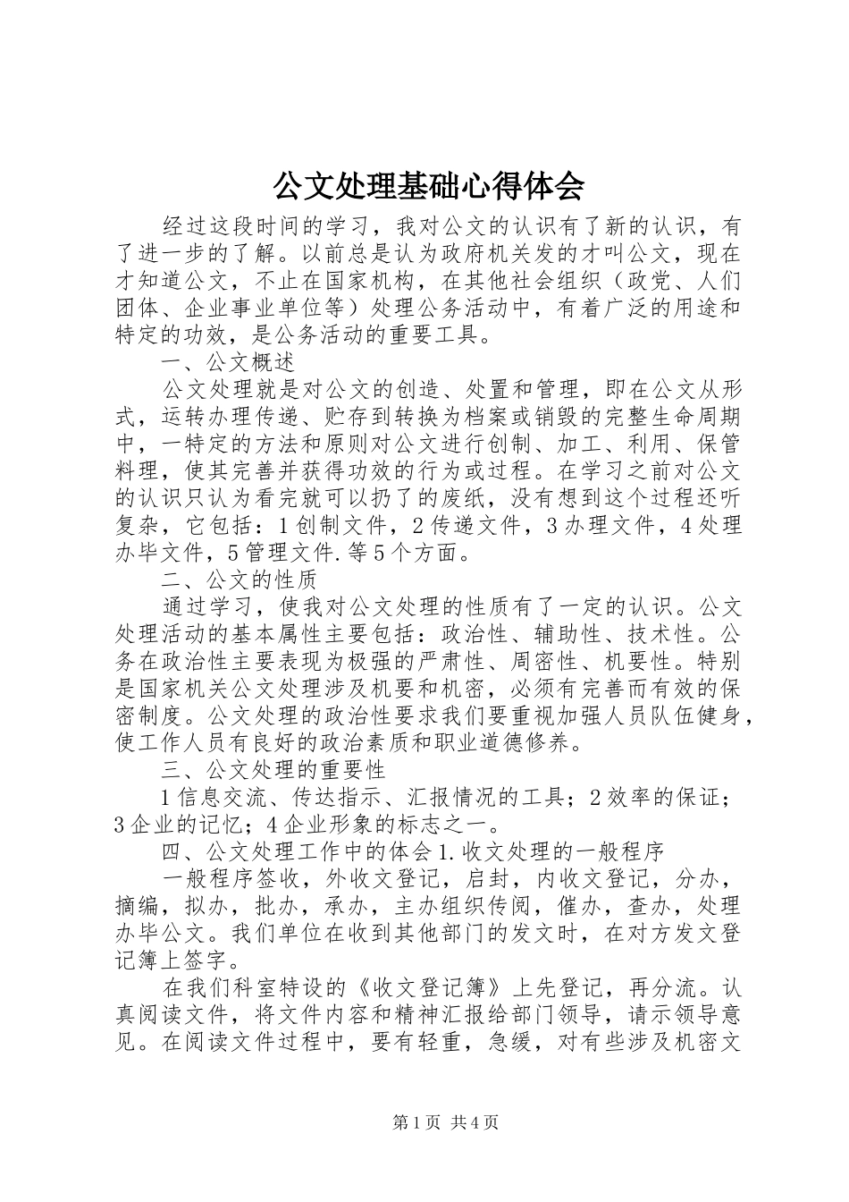 2024年公文处理基础心得体会_第1页