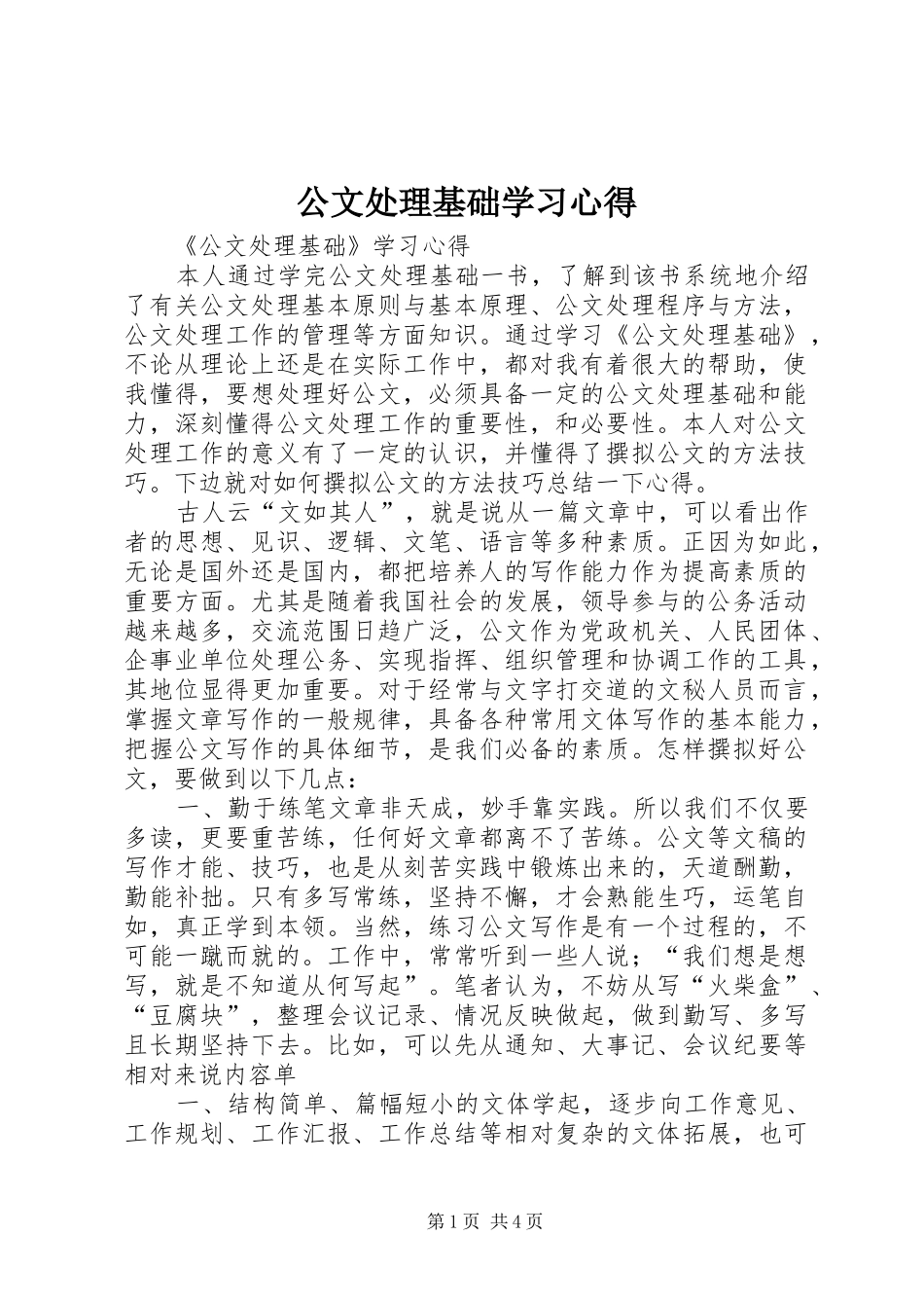 2024年公文处理基础学习心得_第1页