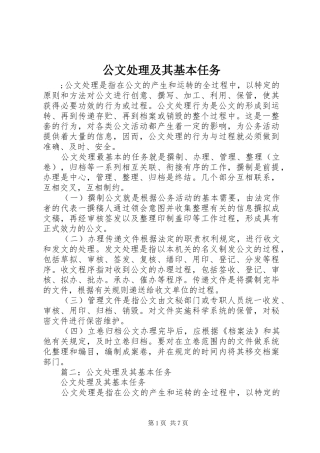 2024年公文处理及其基本任务
