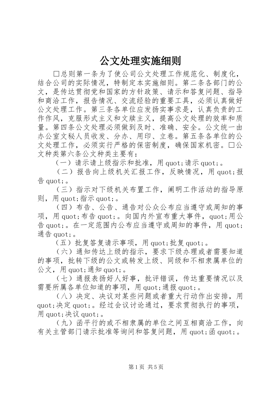 2024年公文处理实施细则_第1页