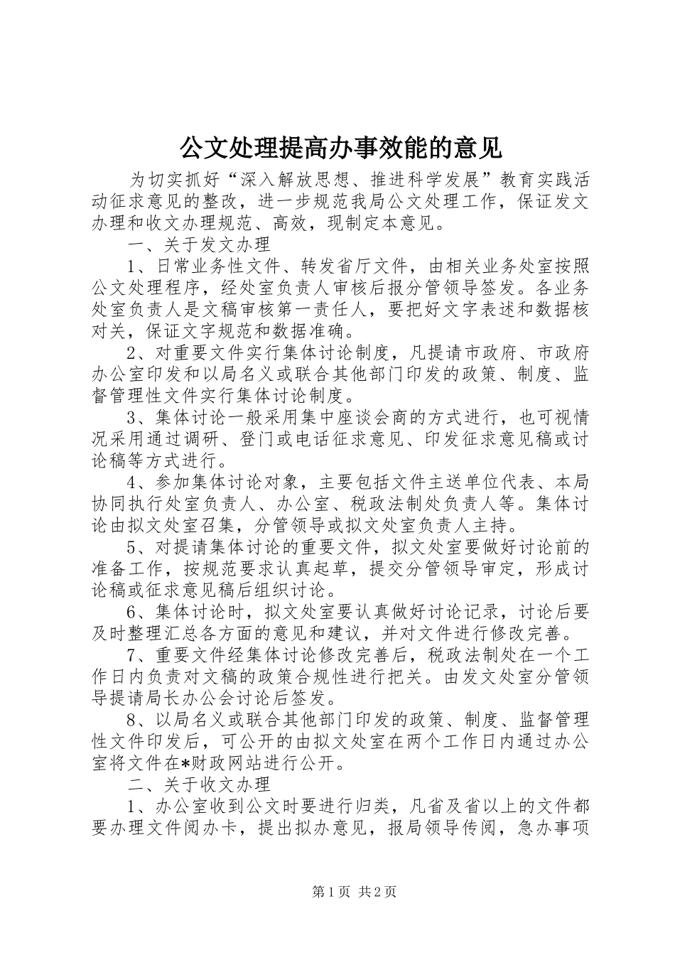 2024年公文处理提高办事效能的意见_第1页