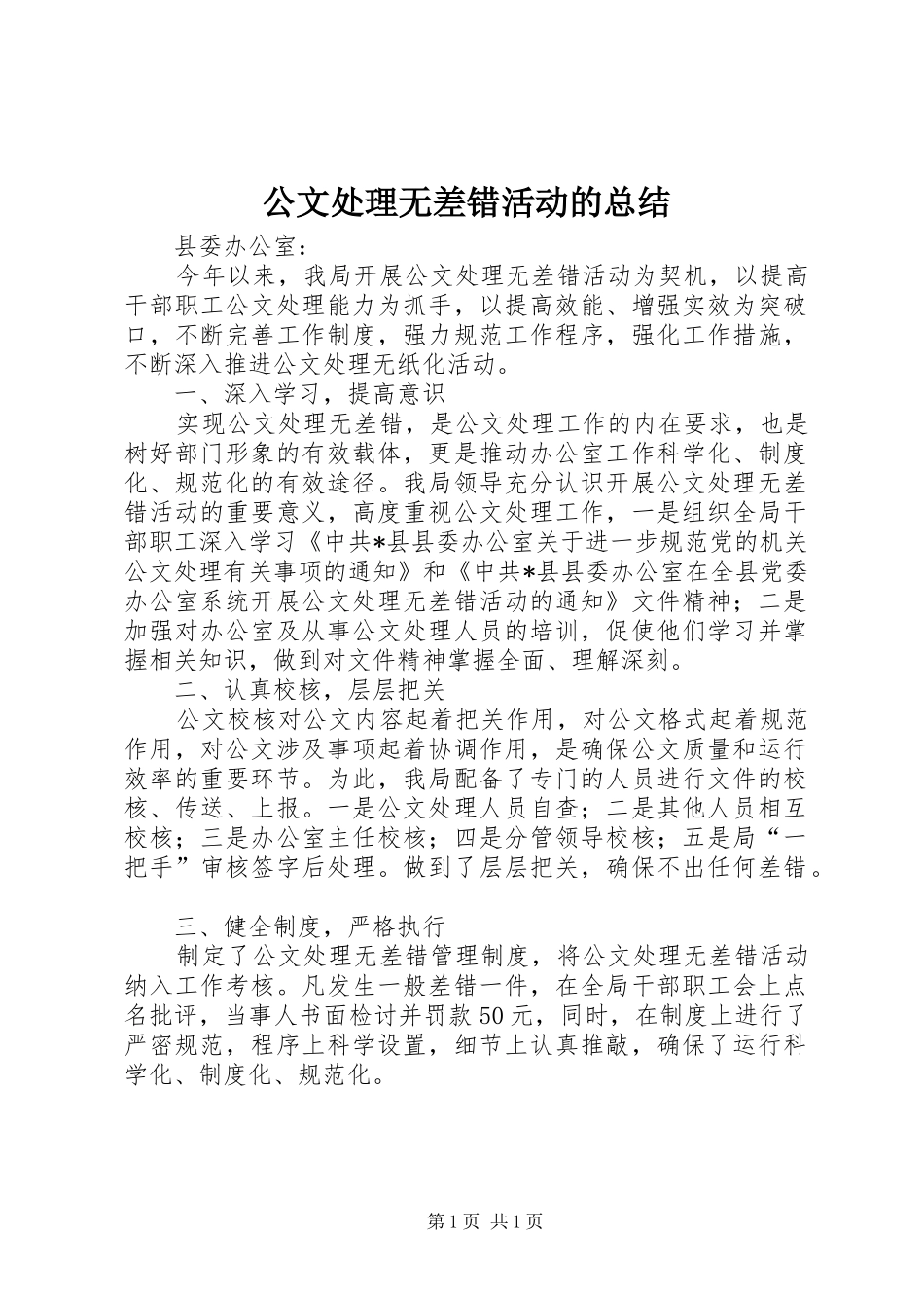 2024年公文处理无差错活动的总结_第1页
