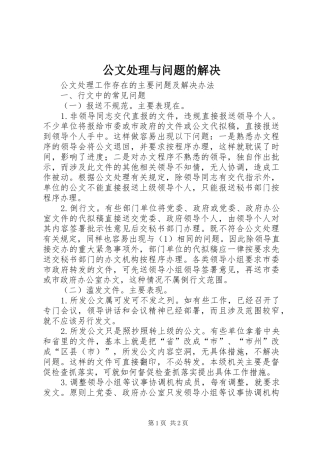 2024年公文处理与问题的解决