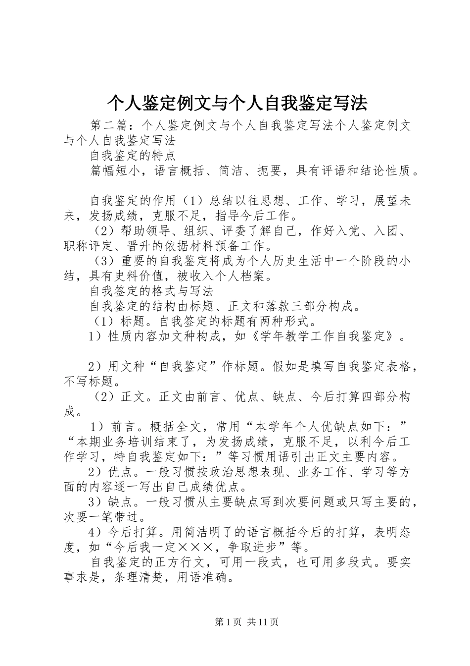2024年个人鉴定例文与个人自我鉴定写法_第1页