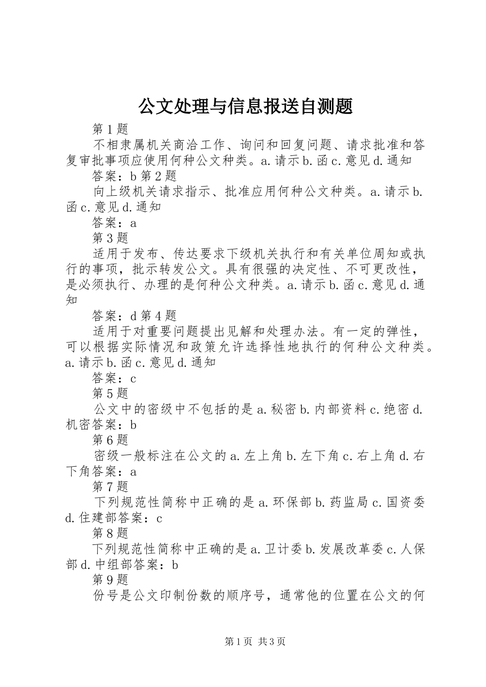 2024年公文处理与信息报送自测题_第1页