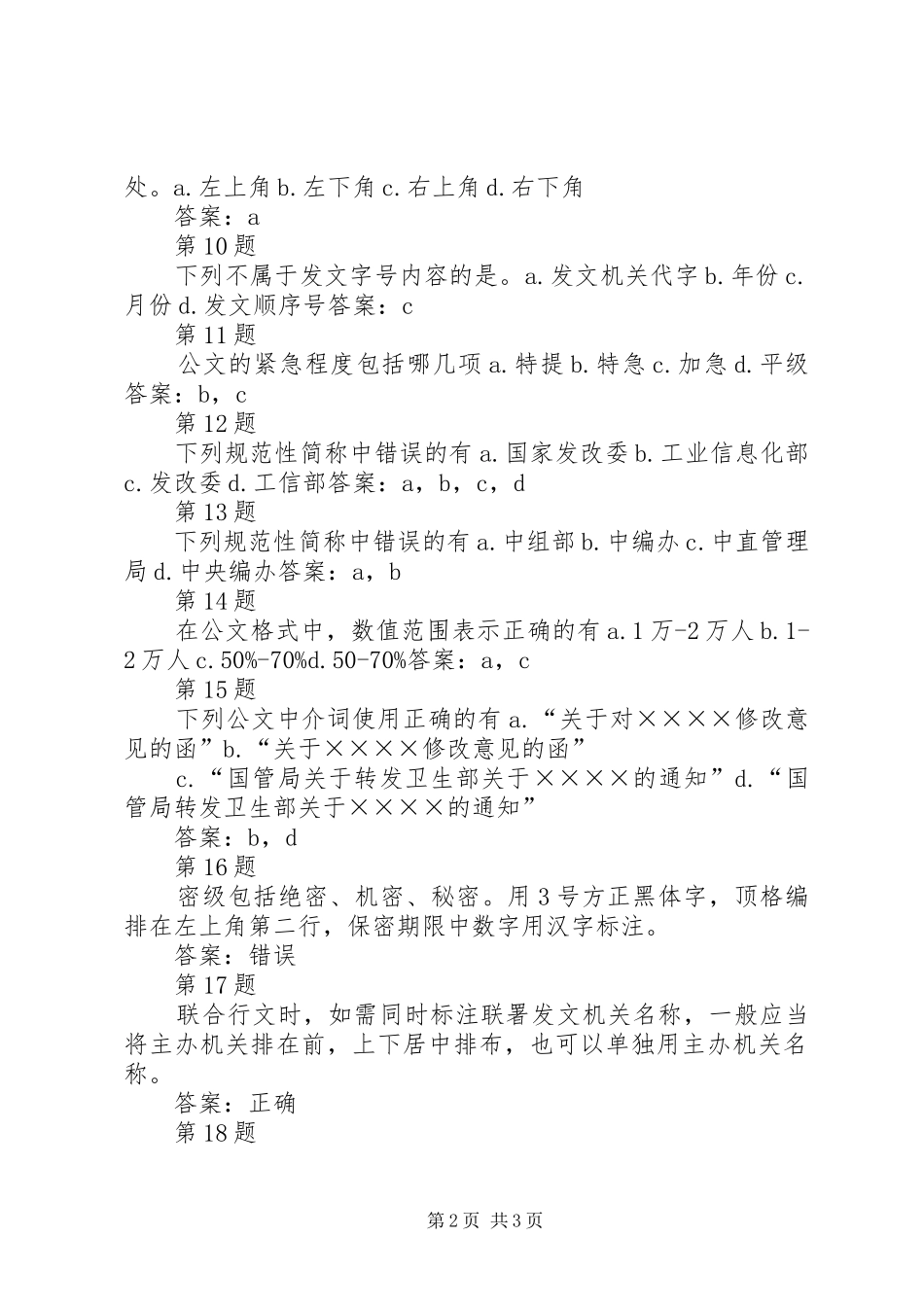 2024年公文处理与信息报送自测题_第2页
