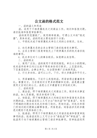 2024年公文函的格式范文
