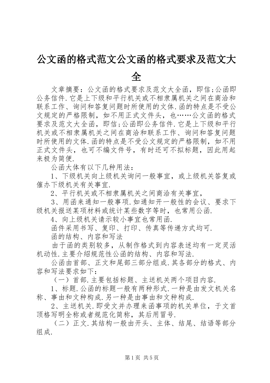 2024年公文函的格式范文公文函的格式要求及范文大全_第1页