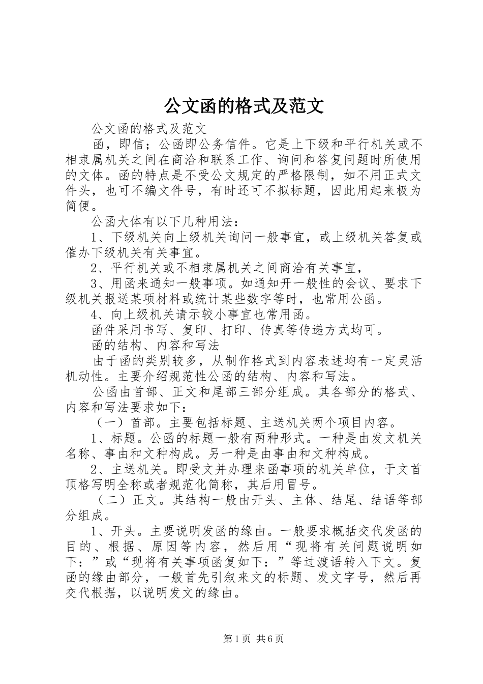 2024年公文函的格式及范文_第1页