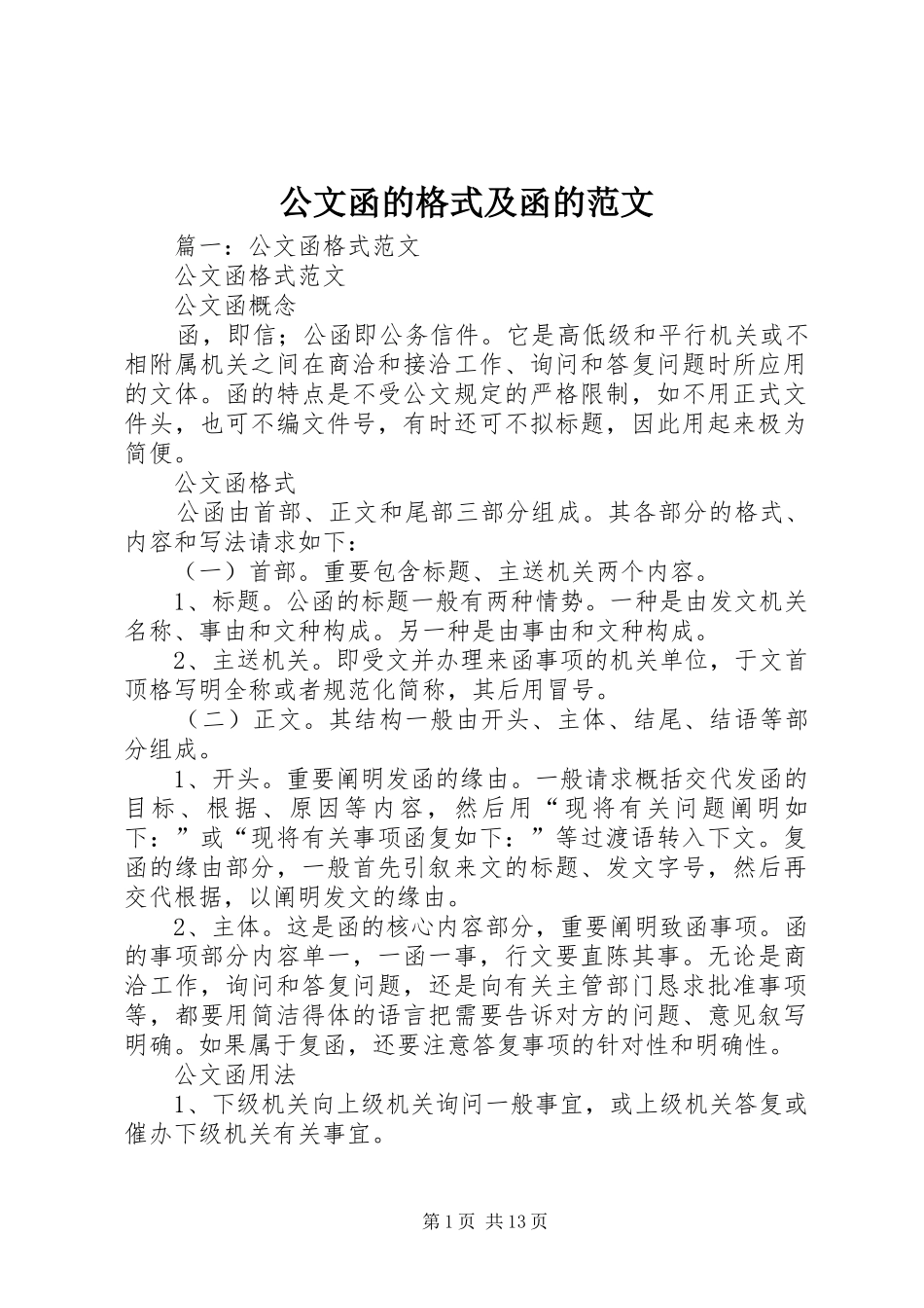 2024年公文函的格式及函的范文_第1页