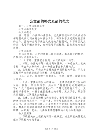 2024年公文函的格式及函的范文