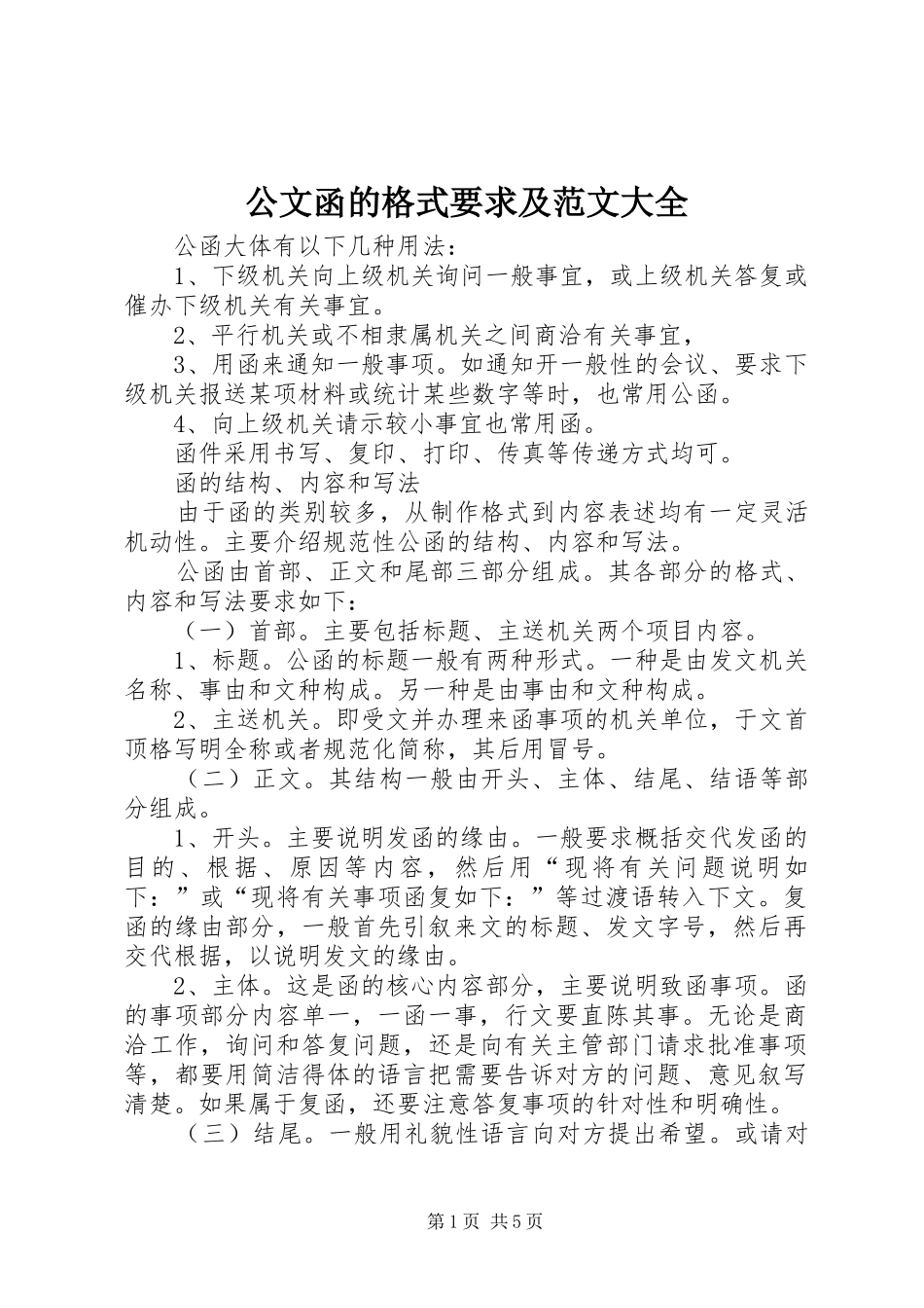 2024年公文函的格式要求及范文大全_第1页