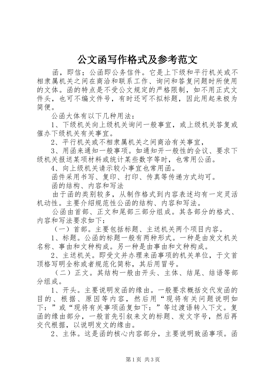2024年公文函写作格式及参考范文_第1页