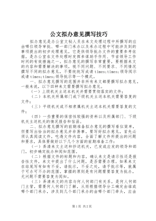 2024年公文拟办意见撰写技巧