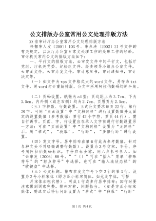 2024年公文排版办公室常用公文处理排版方法