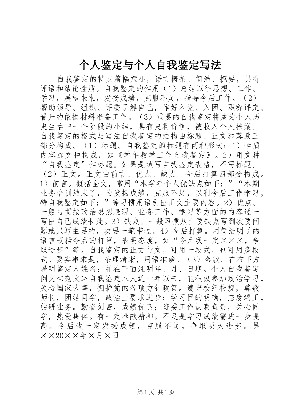 2024年个人鉴定与个人自我鉴定写法_第1页