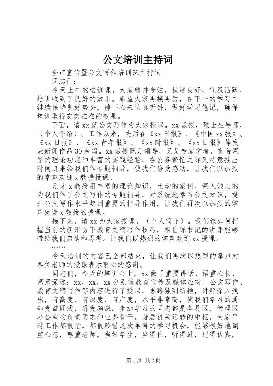 2024年公文培训主持词_第1页