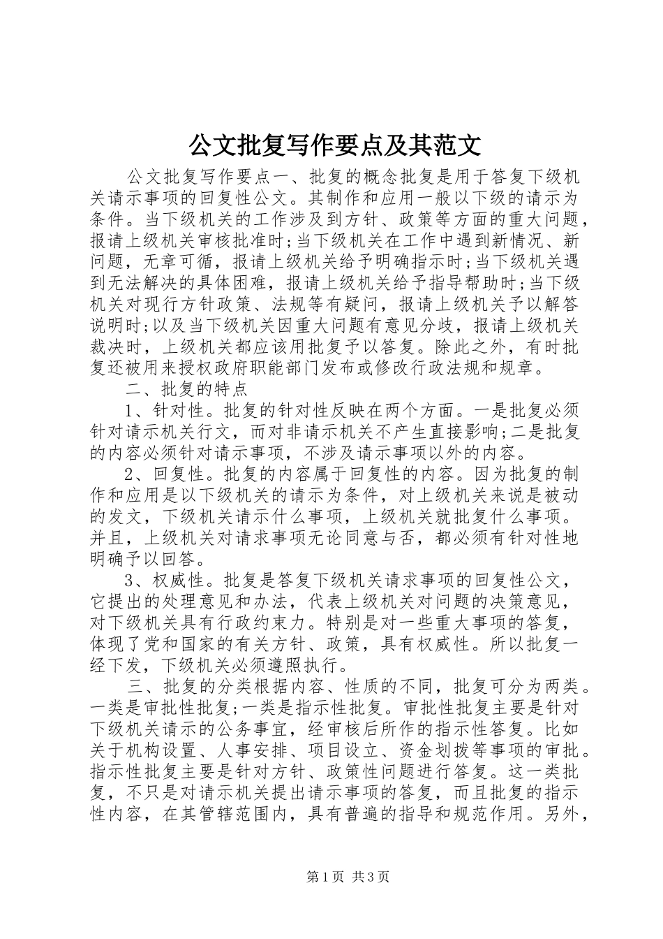 2024年公文批复写作要点及其范文_第1页