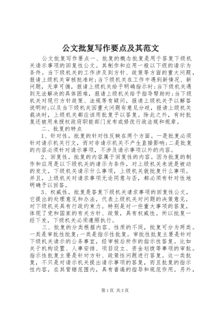 2024年公文批复写作要点及其范文