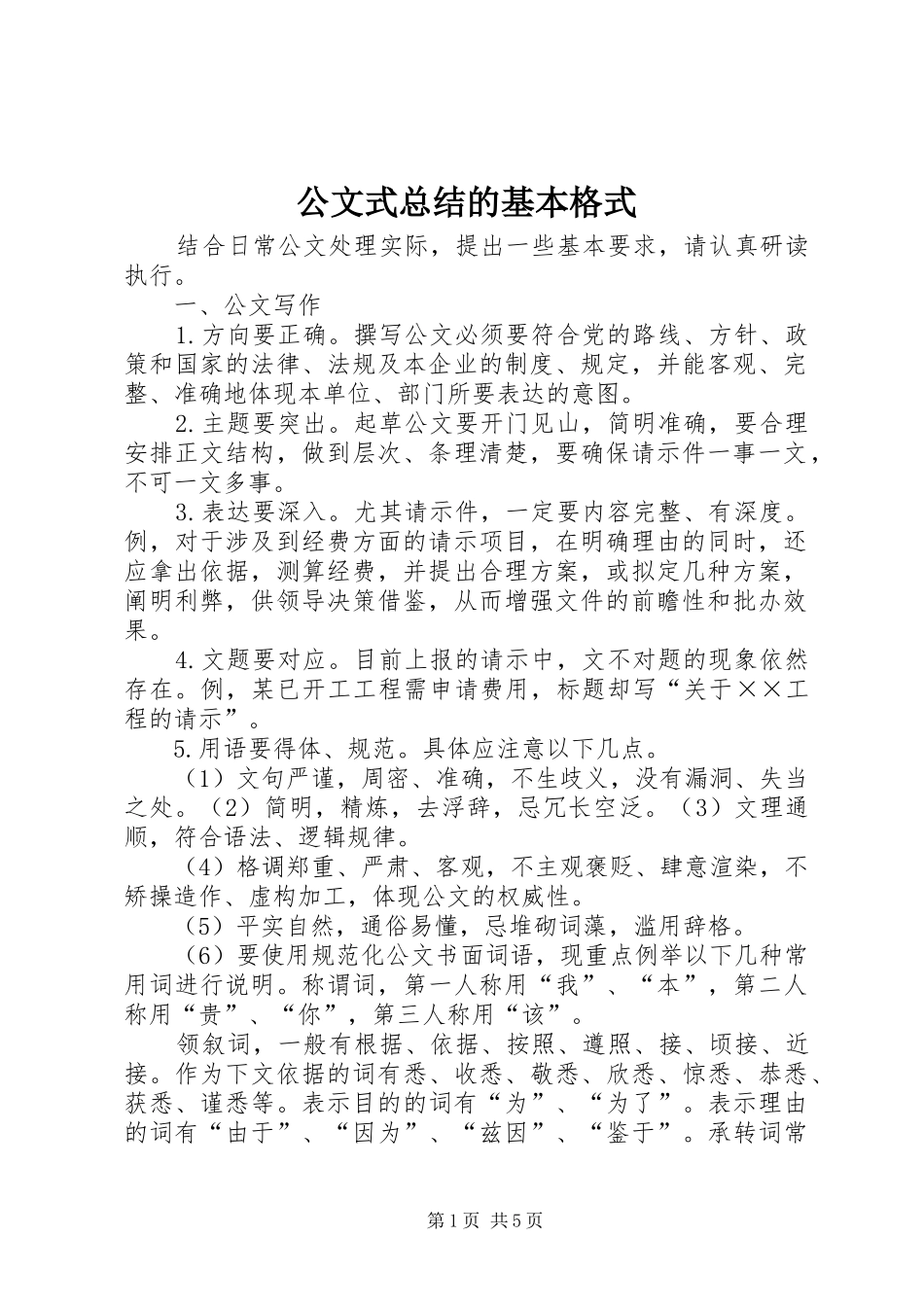 2024年公文式总结的基本格式_第1页