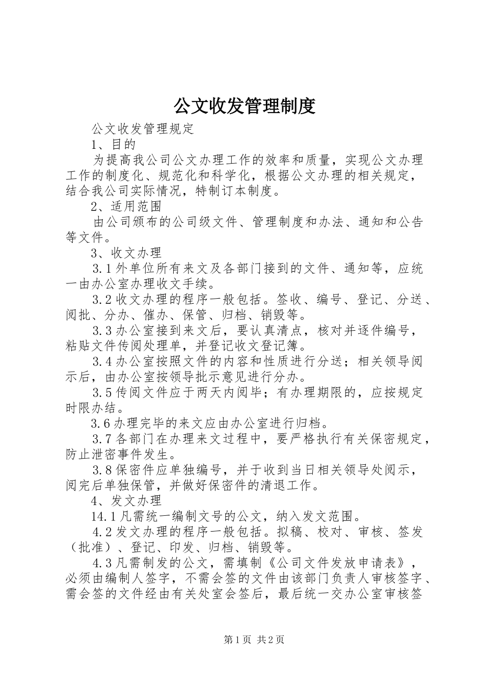 2024年公文收发管理制度_第1页