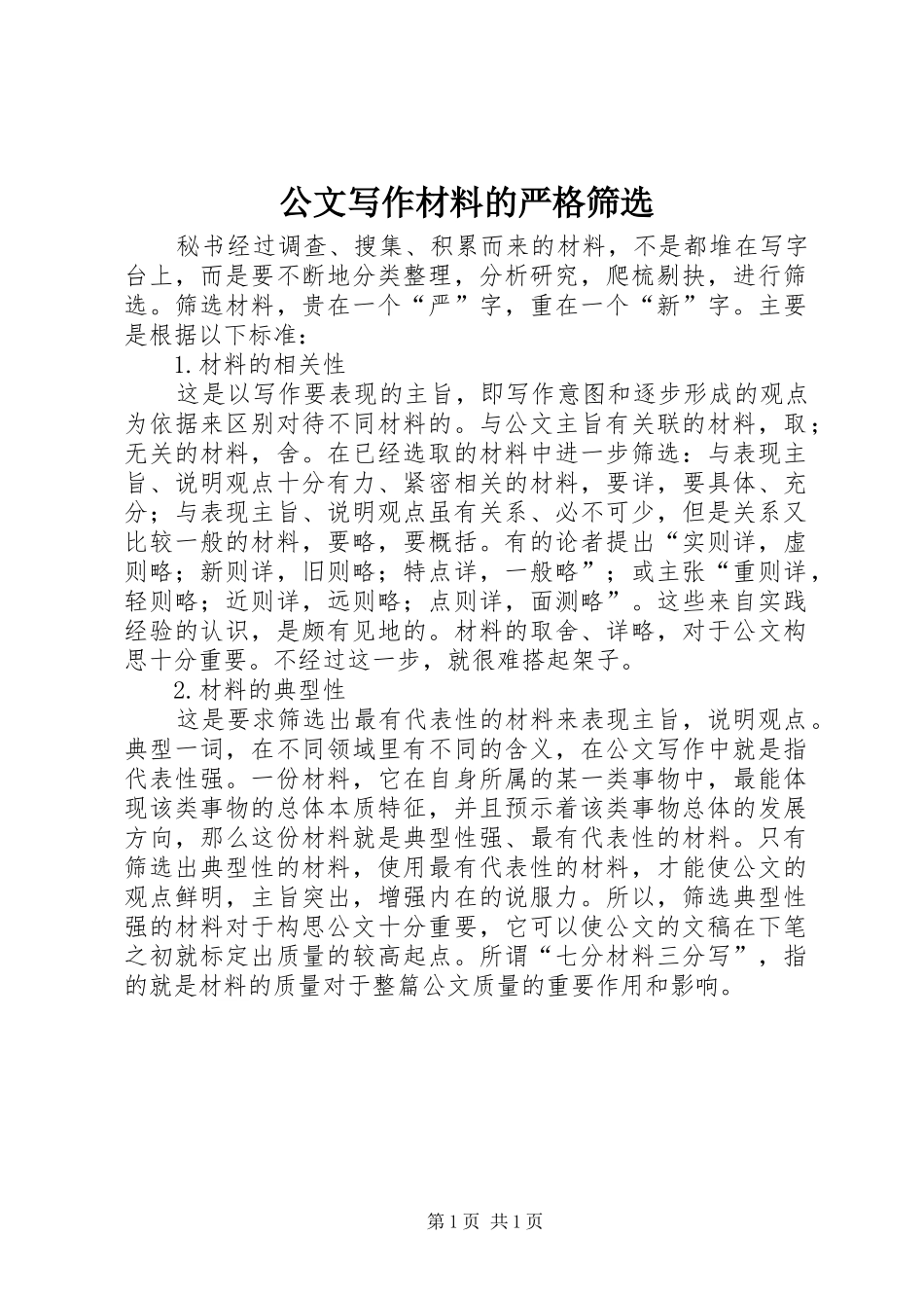 2024年公文写作材料的严格筛选_第1页