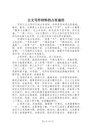 2024年公文写作材料的占有途径