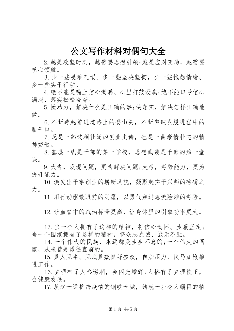 2024年公文写作材料对偶句大全_第1页