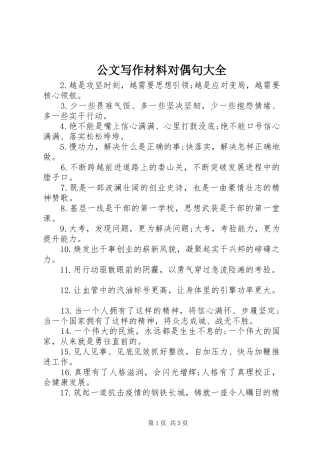 2024年公文写作材料对偶句大全