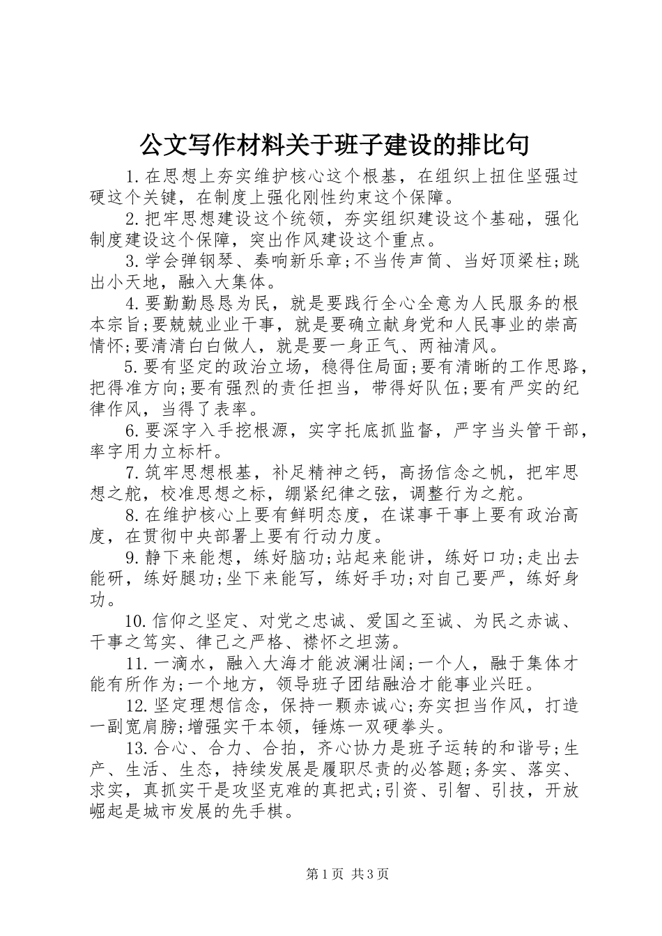 2024年公文写作材料关于班子建设的排比句_第1页