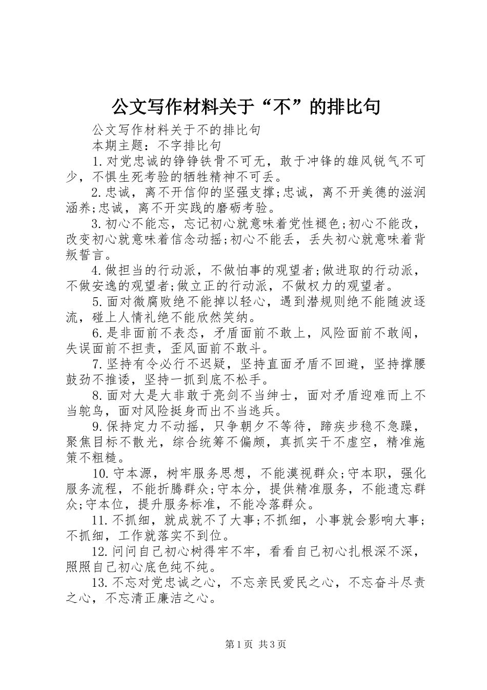 2024年公文写作材料关于不的排比句_第1页