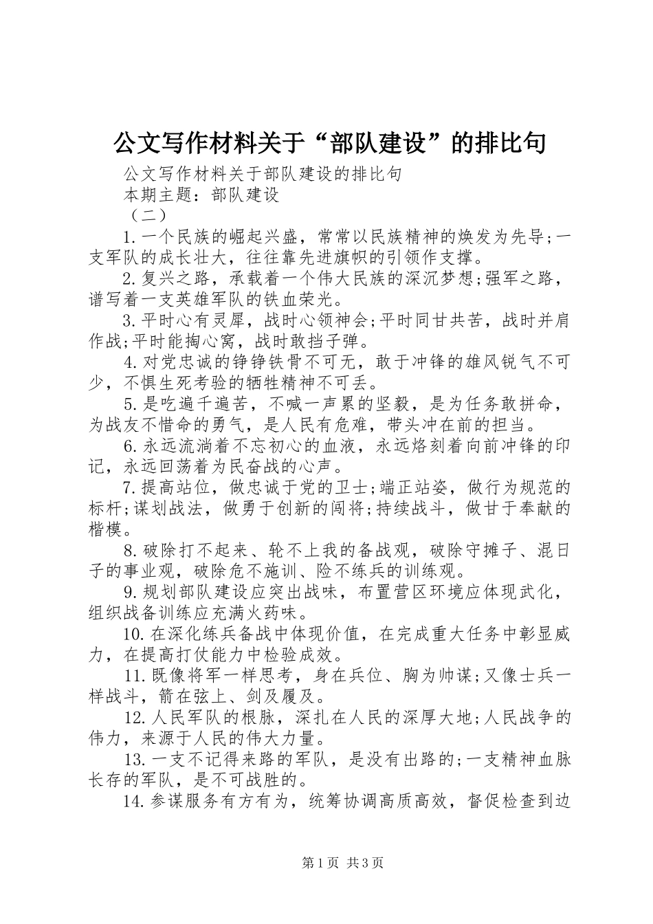 2024年公文写作材料关于部队建设的排比句_第1页