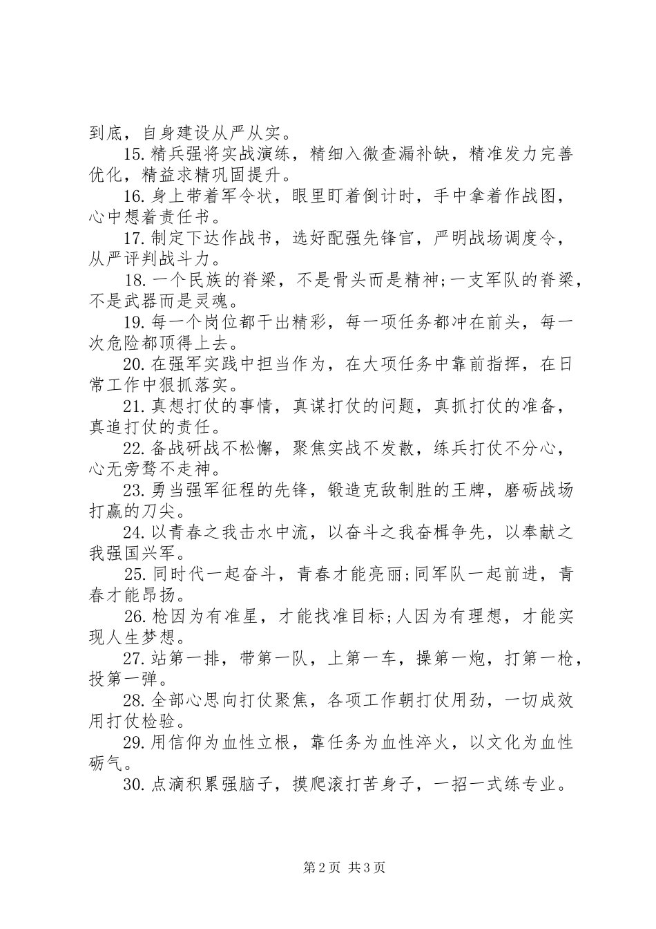 2024年公文写作材料关于部队建设的排比句_第2页