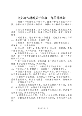 2024年公文写作材料关于年轻干部的排比句