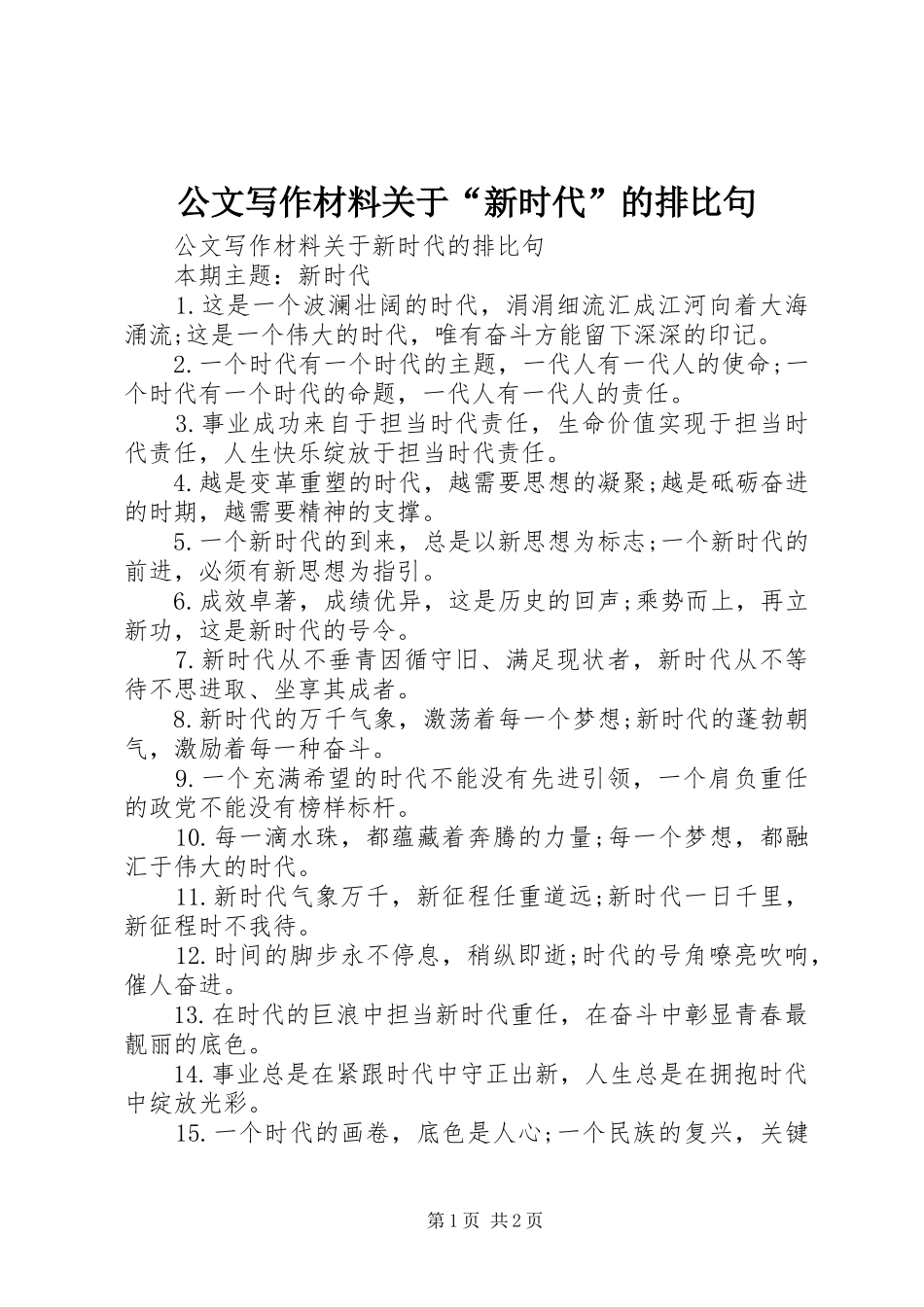 2024年公文写作材料关于新时代的排比句_第1页