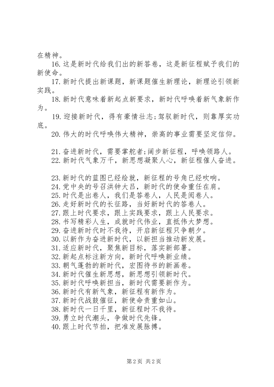 2024年公文写作材料关于新时代的排比句_第2页