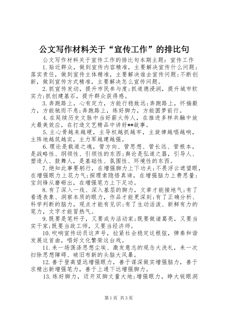 2024年公文写作材料关于宣传工作的排比句_第1页