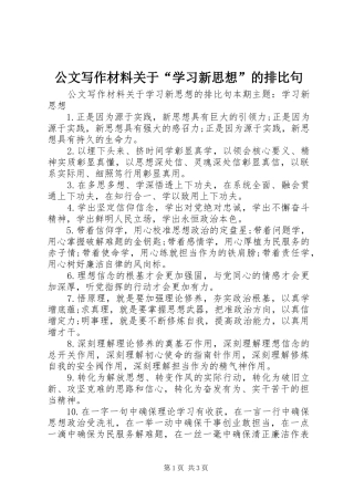 2024年公文写作材料关于学习新思想的排比句