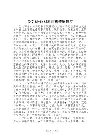 2024年公文写作材料可靠情况确实