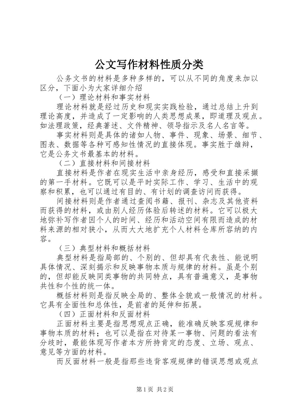 2024年公文写作材料性质分类_第1页