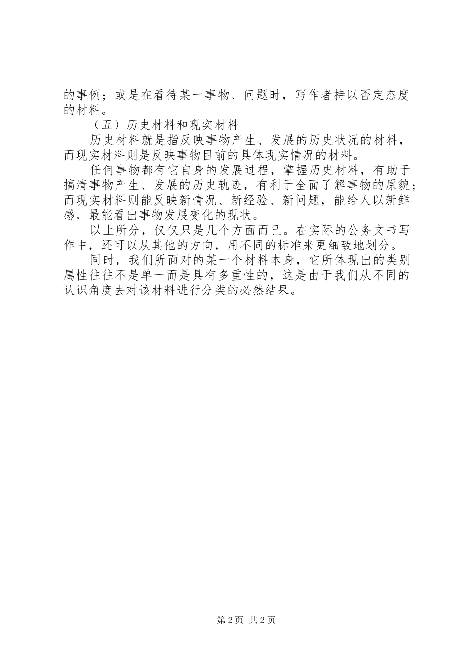 2024年公文写作材料性质分类_第2页