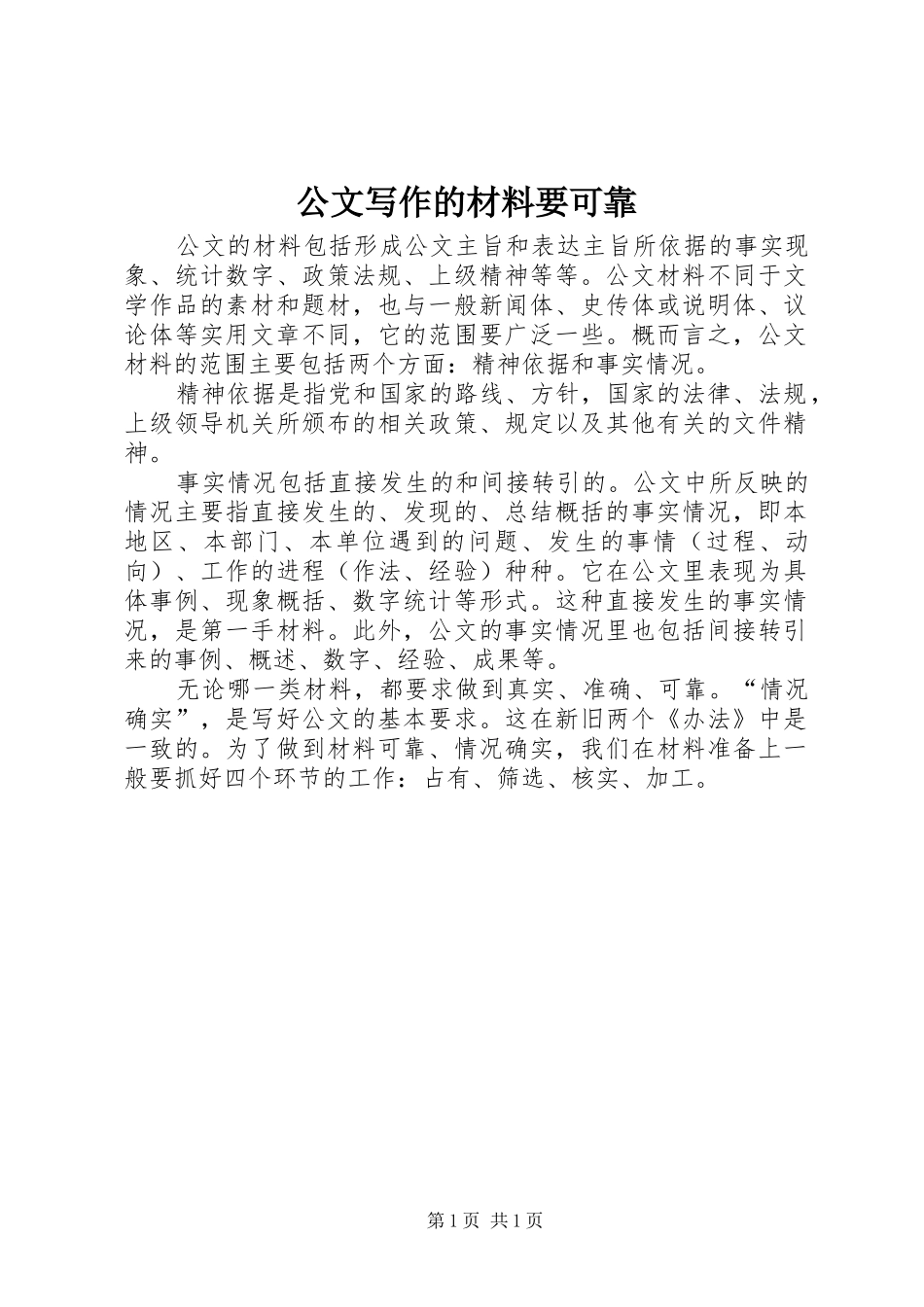 2024年公文写作的材料要可靠_第1页