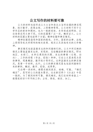 2024年公文写作的材料要可靠