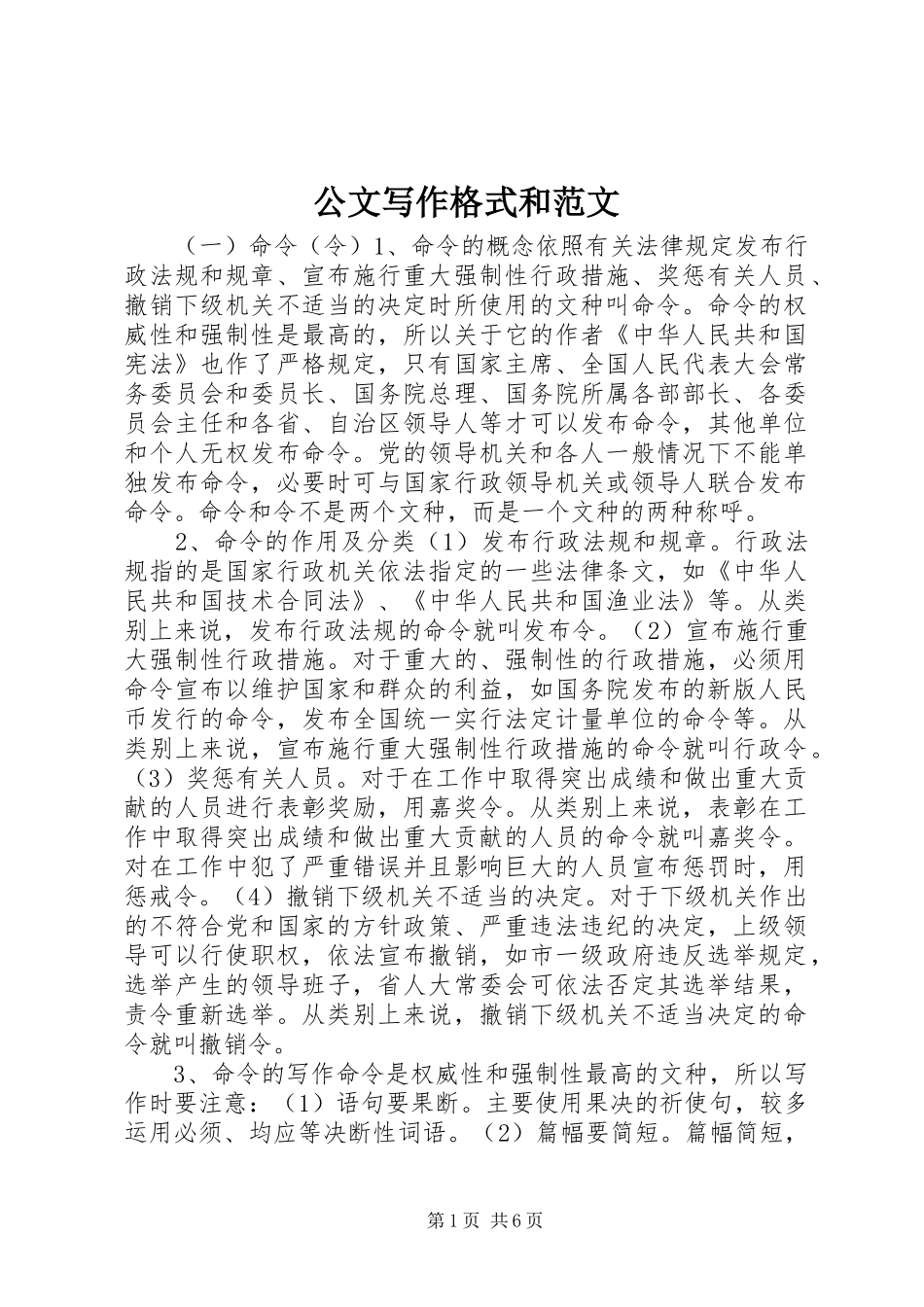 2024年公文写作格式和范文_第1页
