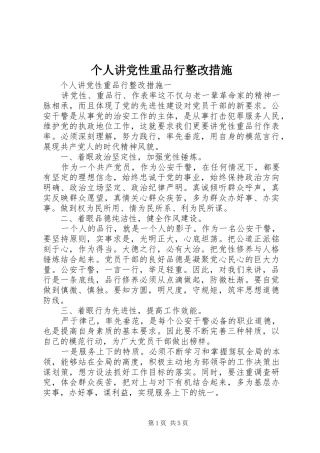2024年个人讲党性重品行整改措施