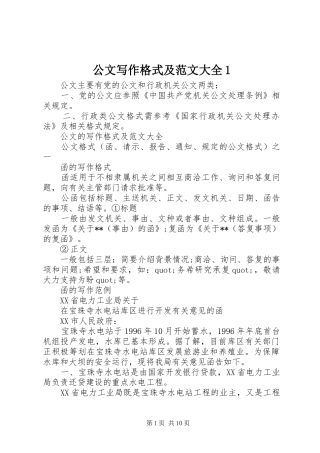 2024年公文写作格式及范文大全