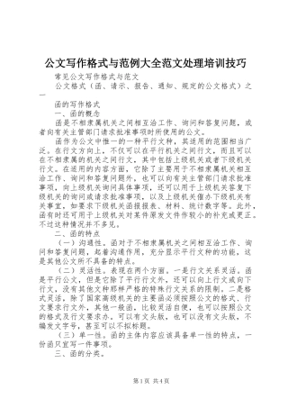 2024年公文写作格式与范例大全范文处理培训技巧