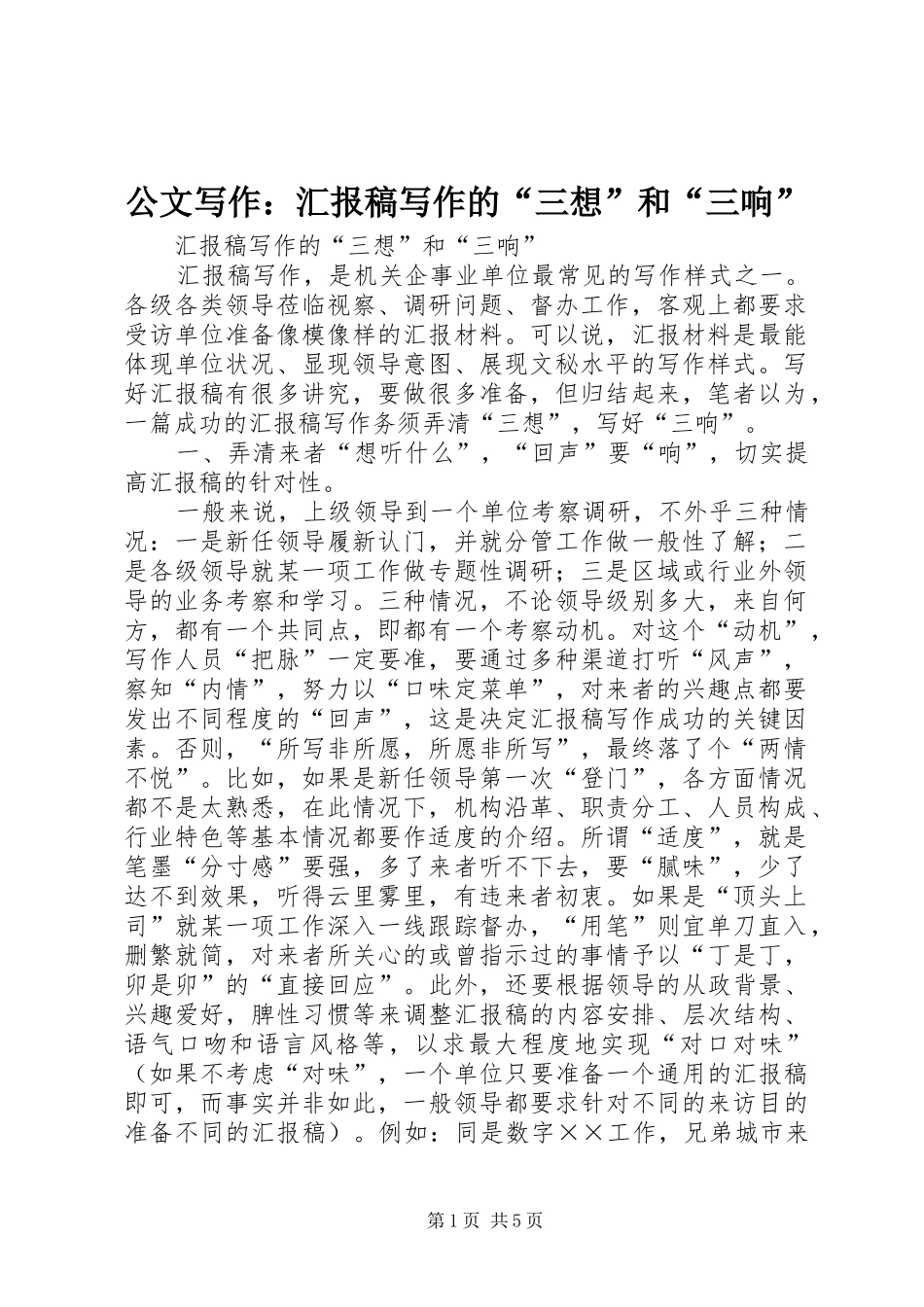 2024年公文写作汇报稿写作的三想和三响_第1页